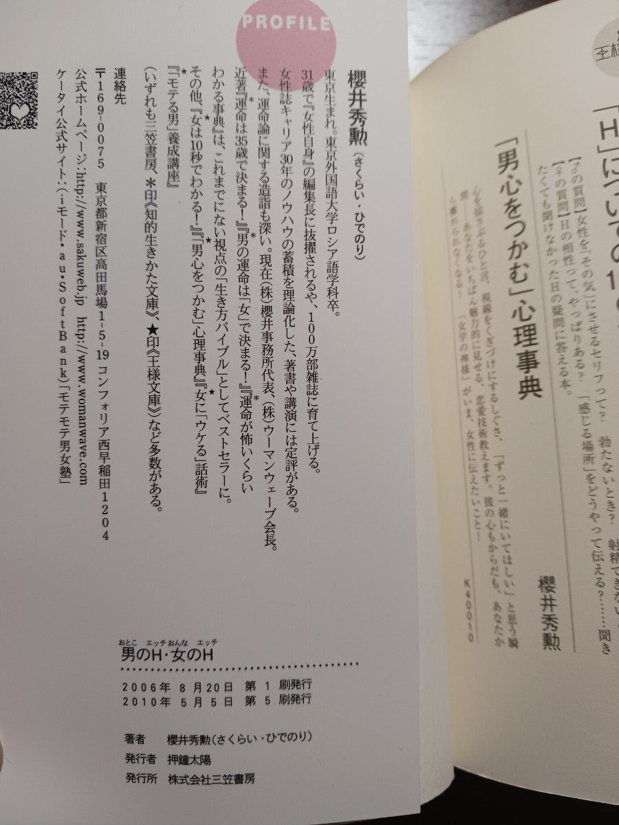 男のＨ・女のＨ　「エッチな関係」になるためのマニュアル （王様文庫　Ｅ７－１１） 桜井秀勲／著