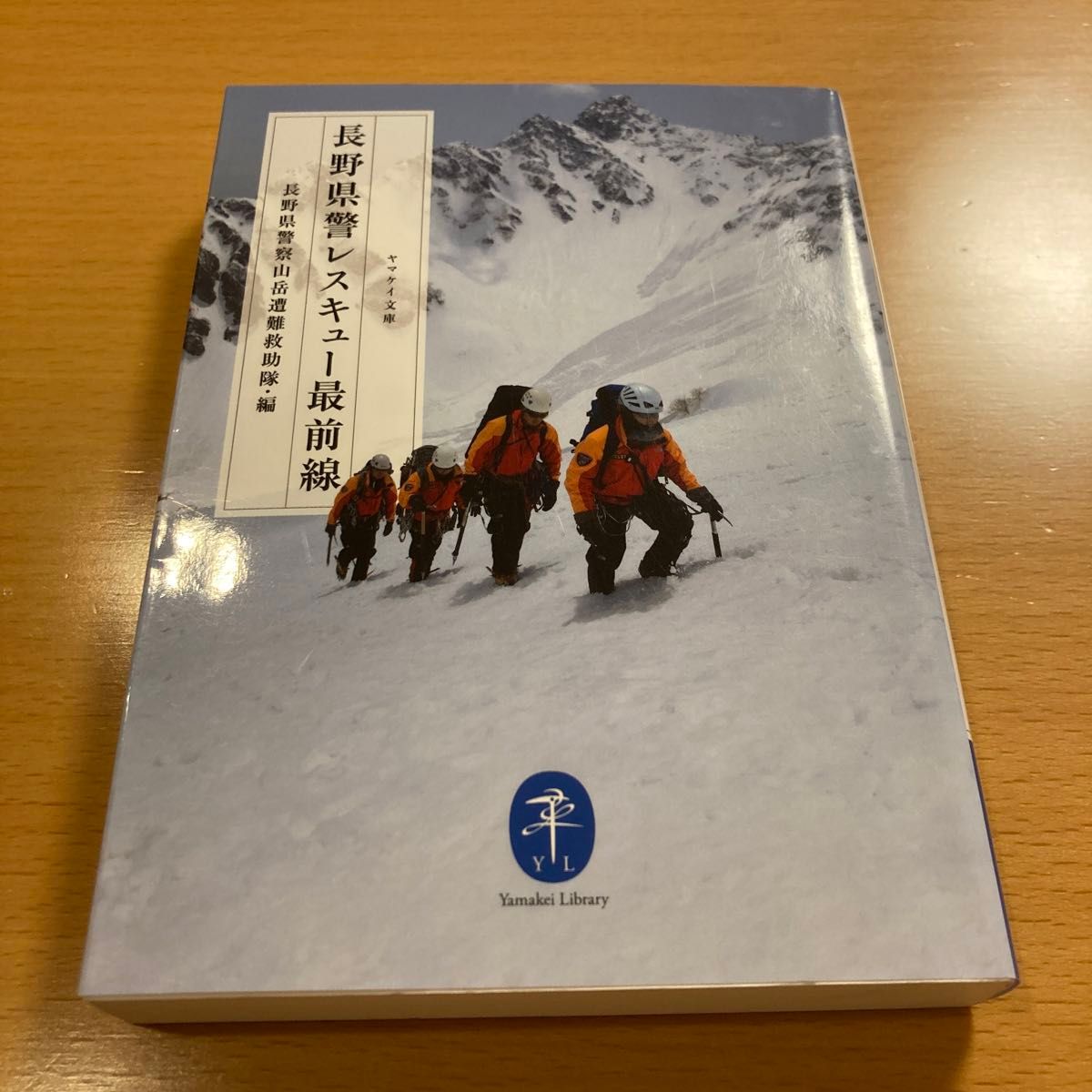 【美品】 長野県警 レスキュー最前線 長野県警察山岳遭難救助隊 ヤマケイ文庫 【匿名配送】