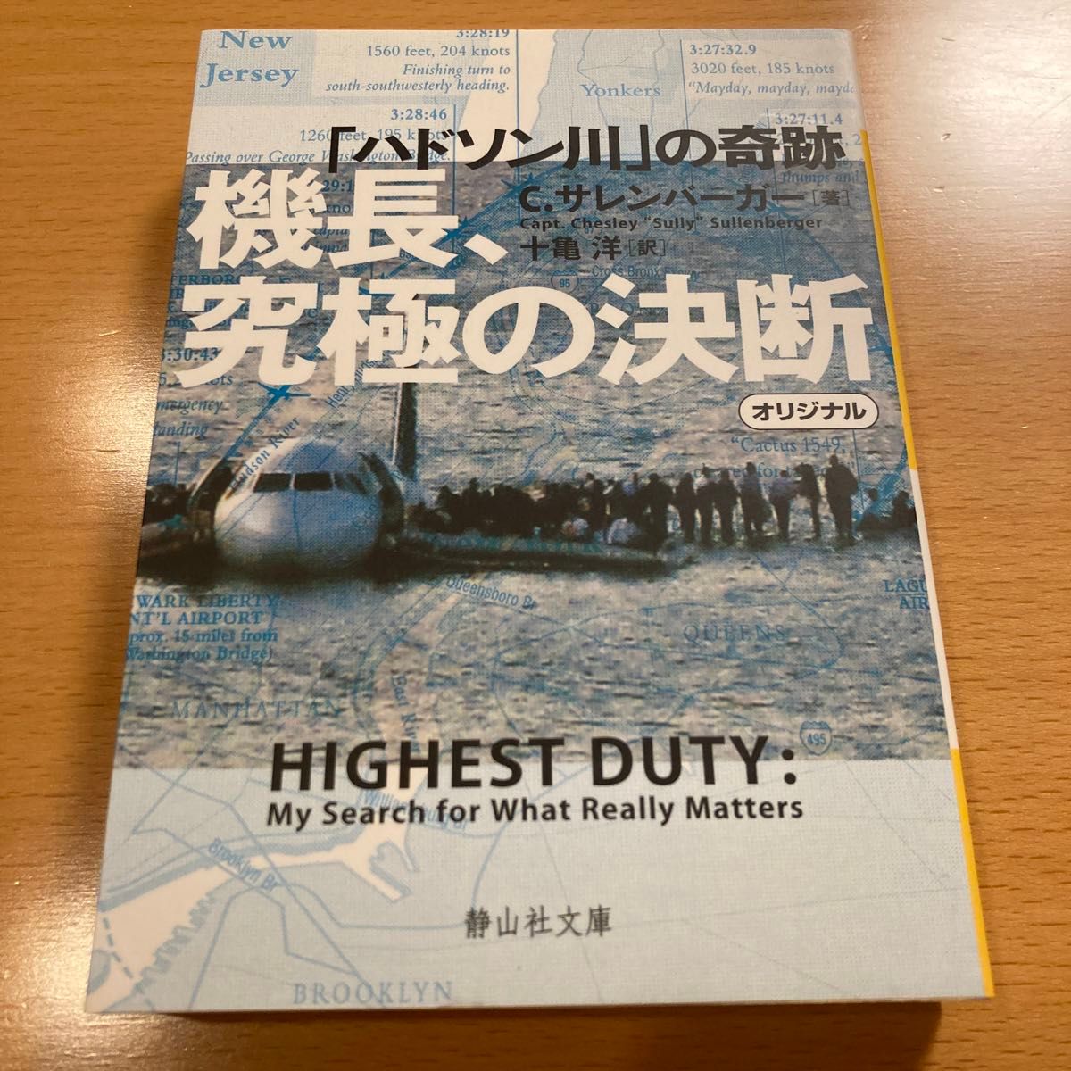 【絶版・美品】機長、究極の決断  「ハドソン川」の奇跡 C・サレンバーガー 静山社文庫 【匿名配送】