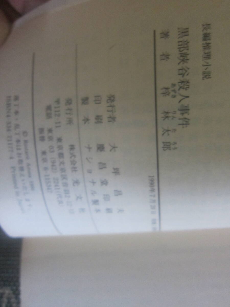 【中古美本/山岳ミステリー】梓 林太郎/ 「黒部峡谷殺人事件」1990年 光文社文庫　265ページ 　初版　　美本 　　送料無料! _画像3