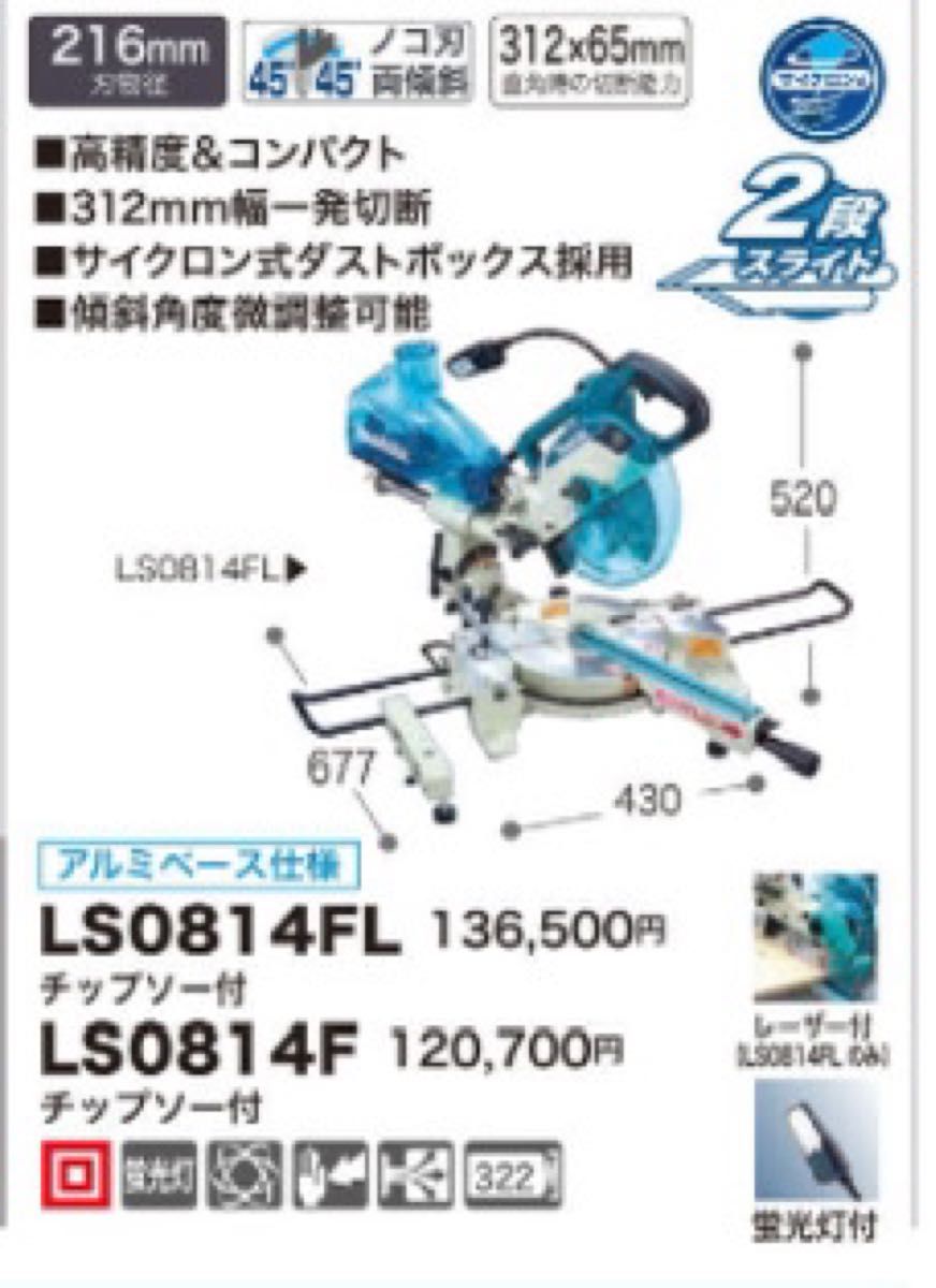 マキタスライドマルノコＬＳ０８１４ＦＬ現行モデルです、分解整備してます。清掃済み。