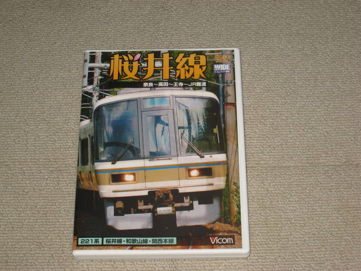 ■DVD「ビコムワイド展望 桜井線 奈良~高田~王寺~JR難波」ジャケ痛み/Vicom/221系/和歌山線/関西本線/運転室展望/電車/列車/鉄道■の画像1