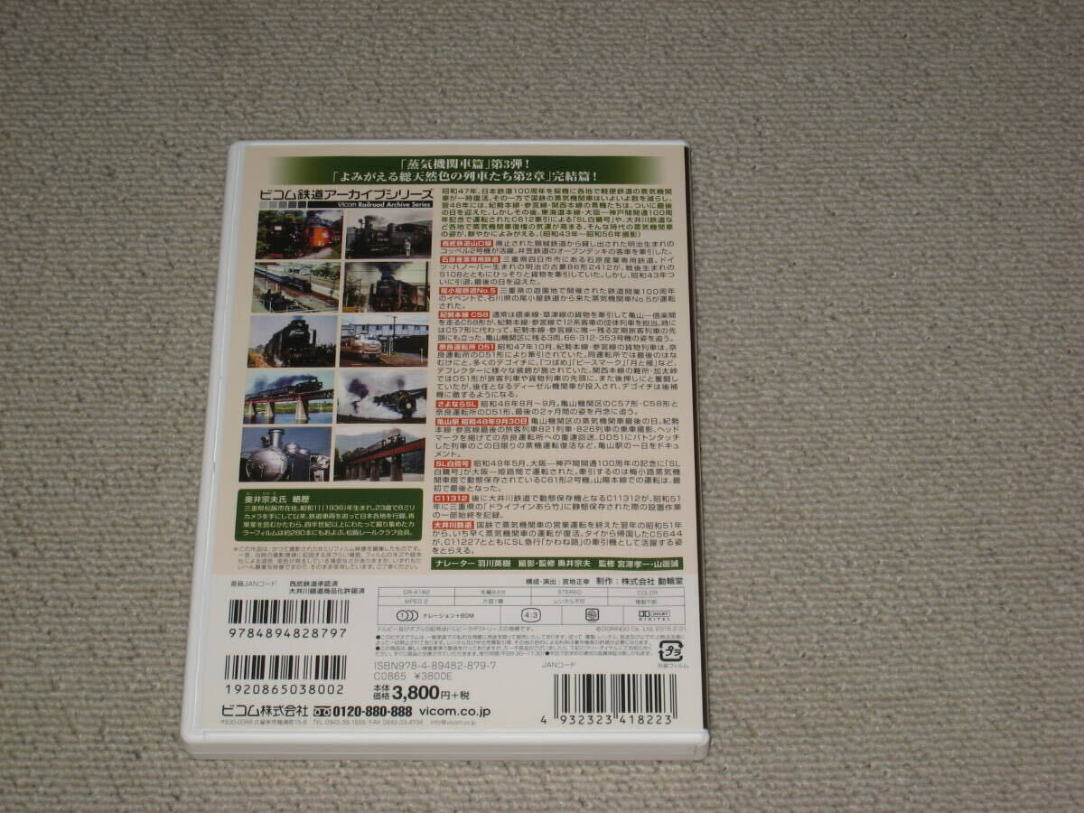 ■DVD「ビコム鉄道アーカイブ よみがえる総天然色の列車たち 第2章22 蒸気機関車篇/後編 奥井宗夫8ミリフィルム作品集」ジャケ痛み/Vicom■_画像2