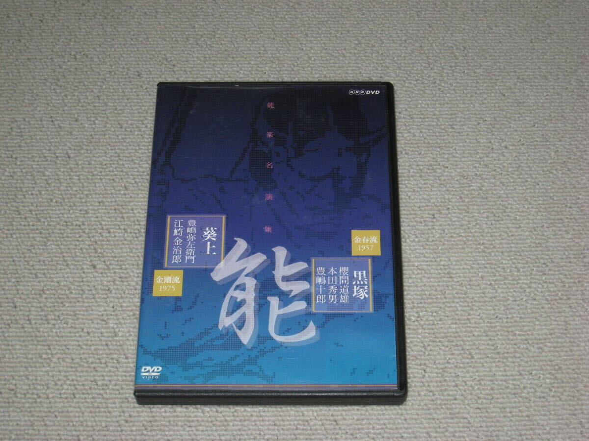 ■DVD[能楽名演集 能 「黒塚」金春流 櫻間道雄/本田秀男/豊嶋十郎 「葵上 あおいのうえ」 金剛流 豊嶋弥左衛門/江崎金治郎」痛みあり■_画像1