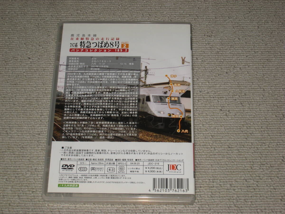 ■DVD「パシナ前面展望 787系 特急つばめ8号 PART.2 パシナコレクション185-2」運転室展望/鹿児島本線/電車/鉄道/列車■_画像2