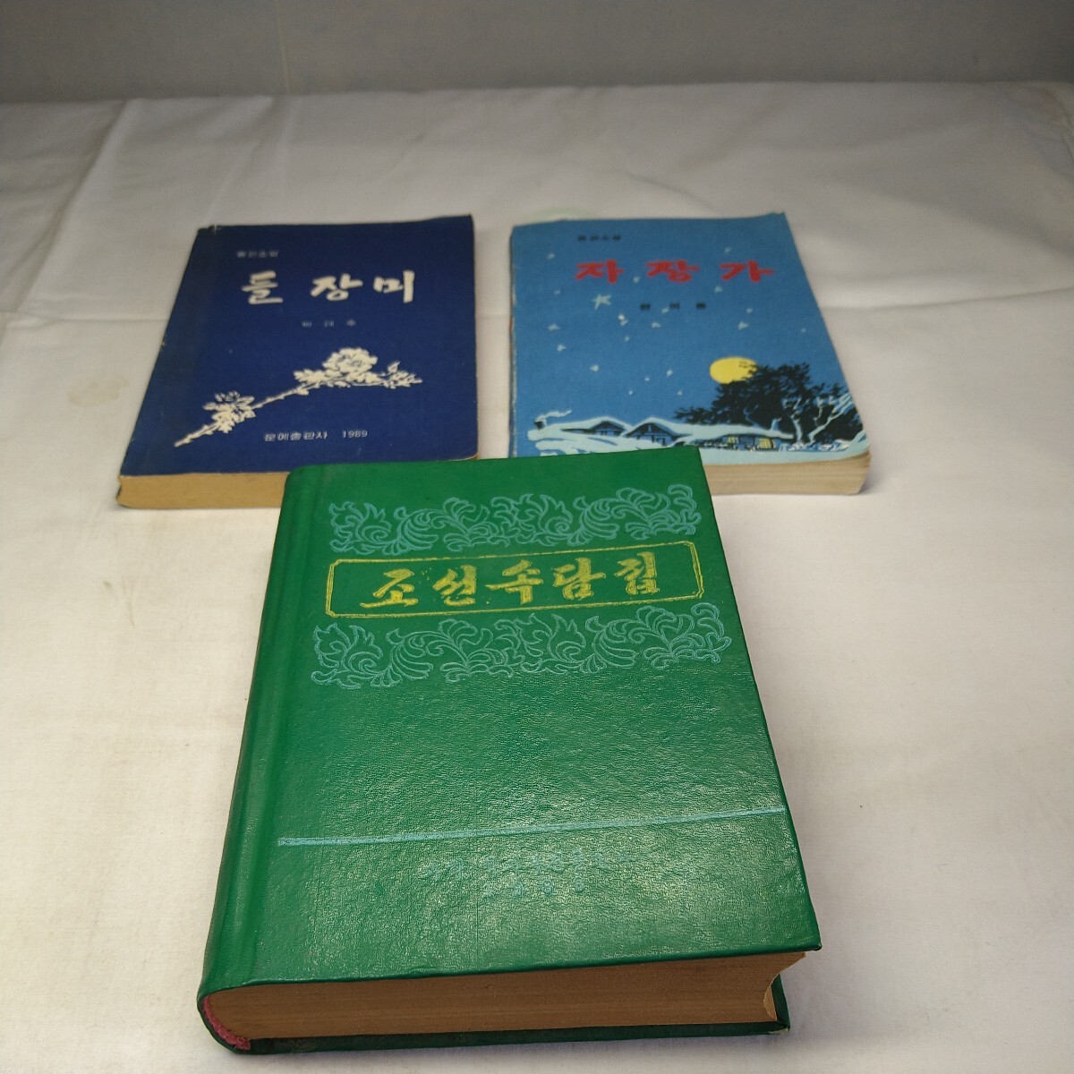 a-1468◆韓国 北朝鮮 書物 貴重 資料 ハングル 古書 外国書 線書きあり 中古本◆状態は画像で確認してください。の画像1