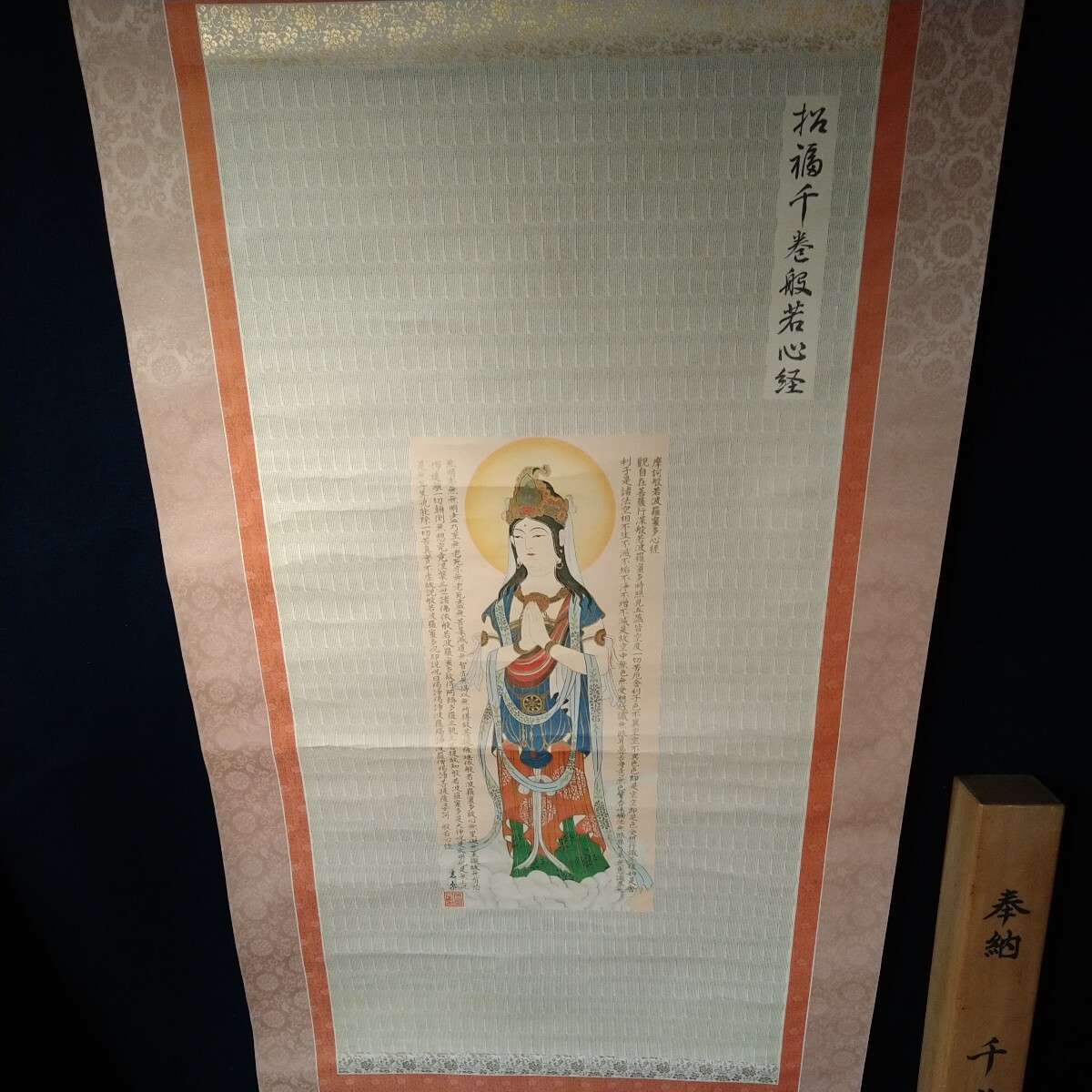 a-1487◆《模写》光泉 奉納 千巻般若心経 仏画 掛軸 紙本 額サイズ 縦180cm 横69cm ◆状態は画像で確認してください。_画像2