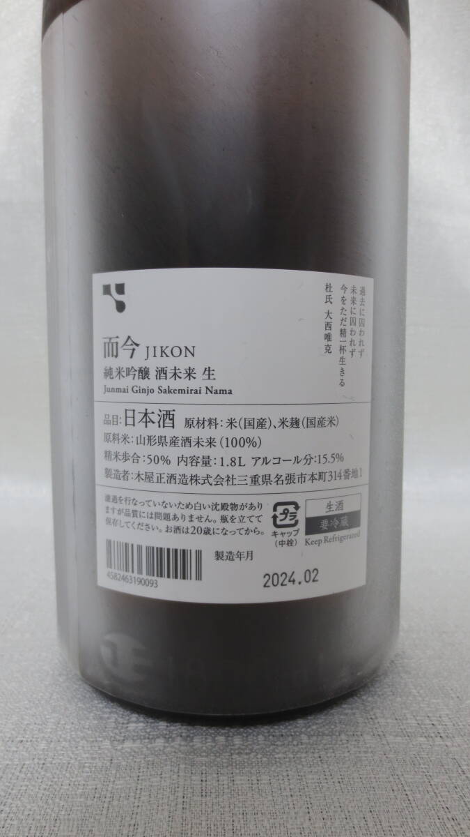 而今 純米吟醸 酒未来 生 2023 ＜1.8L詰 2024年2月製造 原料米：山形県産酒未来（100%）＞ JIKON Junmai Ginjo Sakemirai Namaの画像4