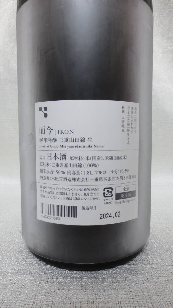 而今 純米吟醸 三重山田錦 生 2023（1.8L詰）2024年2月製造 原料米:三重県産山田錦(100%) JIKON Junmai Ginjo Mie Yamadanishiki Namaの画像4