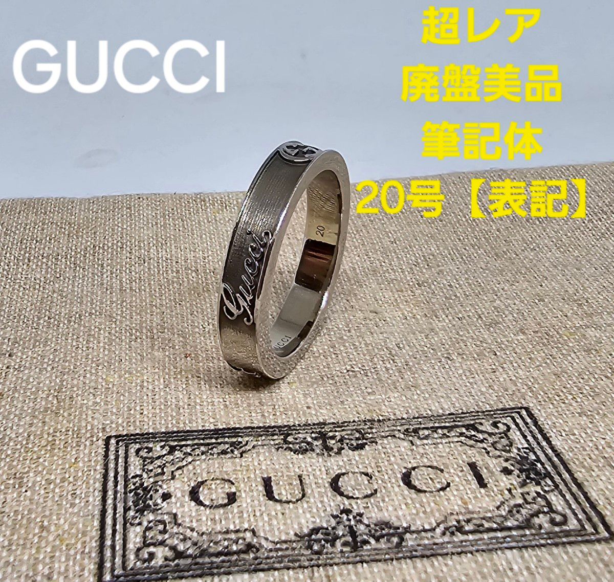 【超レア廃盤美品】GUCCI 筆記体 ヴィンテージ トレードマーク リング 【超レア廃盤美品】GUCCI 筆記体 ヴィンテージ トレードマーク リング