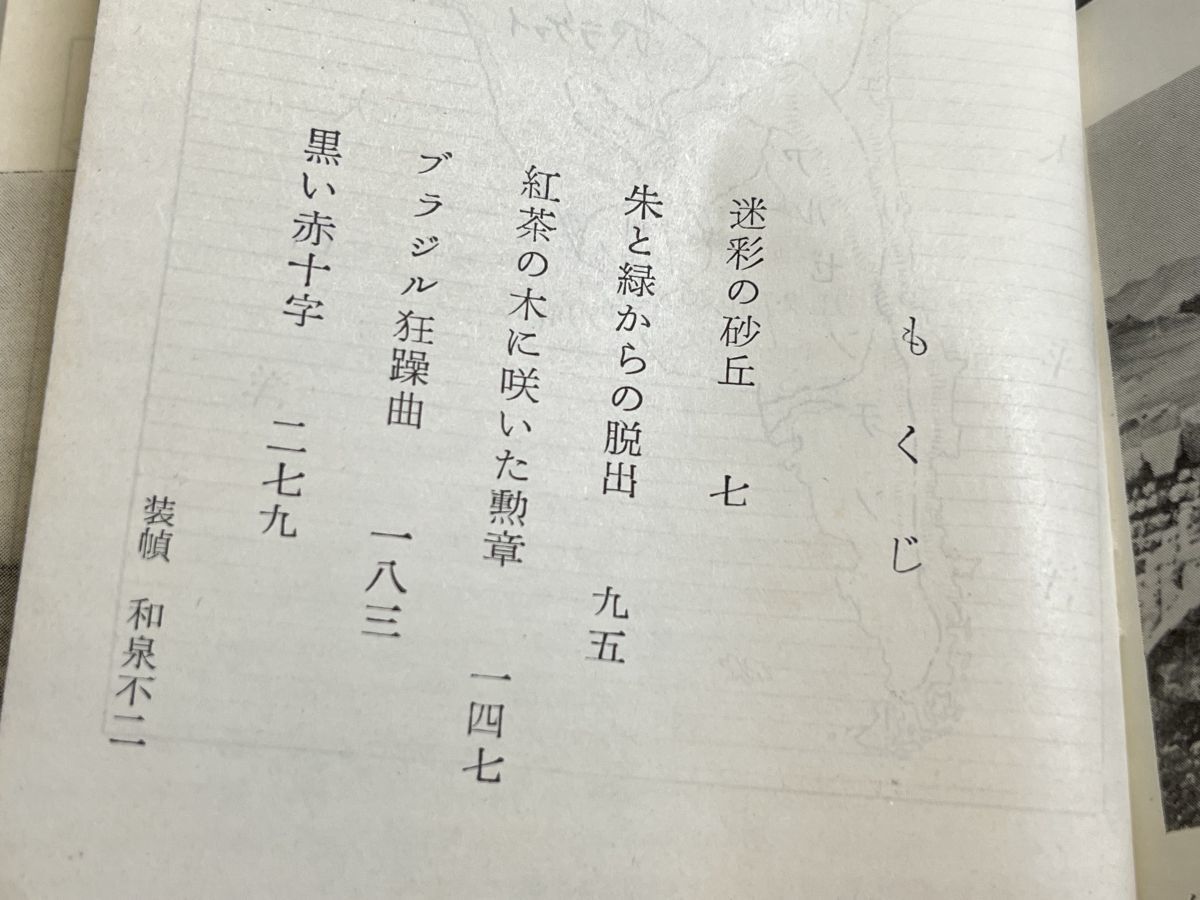 314-A15/南米大陸に嵐を呼んだ日本人のど根性 蒼茫の記録/高村暢児/学習研究社/昭和39年_画像2