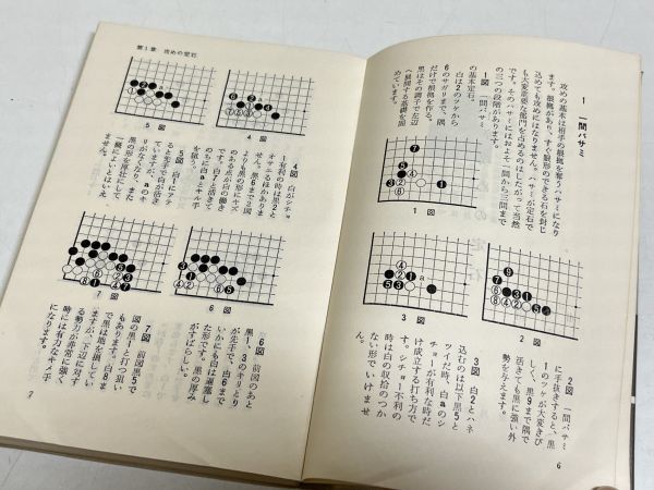 353-A2/攻めのポイント/日本棋院の中級シリーズ6/藤沢秀行/昭和40年の画像3