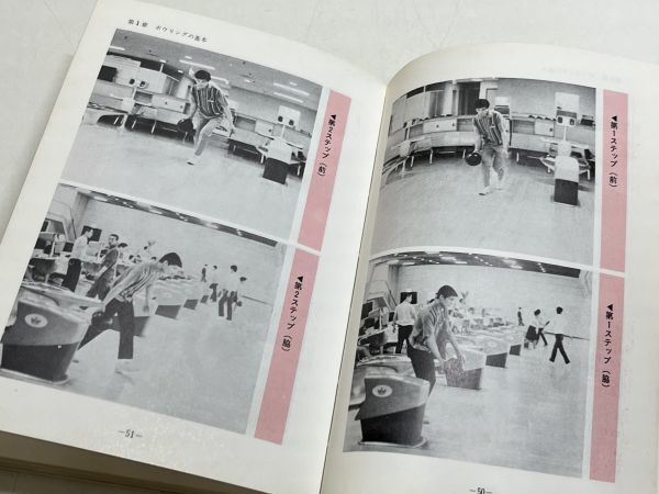 323-A4/カラー版 ボウリング教室 短期間で上達する　山中順之佑　日東書院　昭和46年_画像4