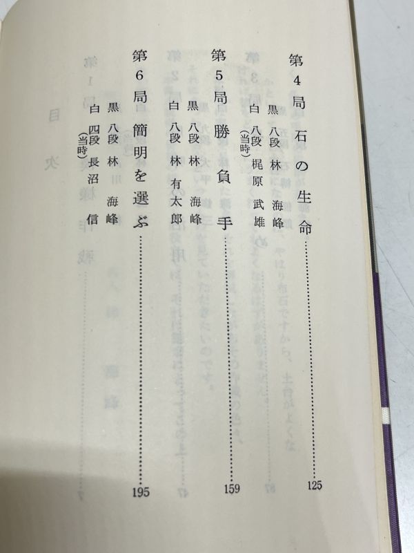 353-A2/碁の戦術/日本棋院の中級シリーズ別巻2/林海峰/昭和41年 初版の画像3