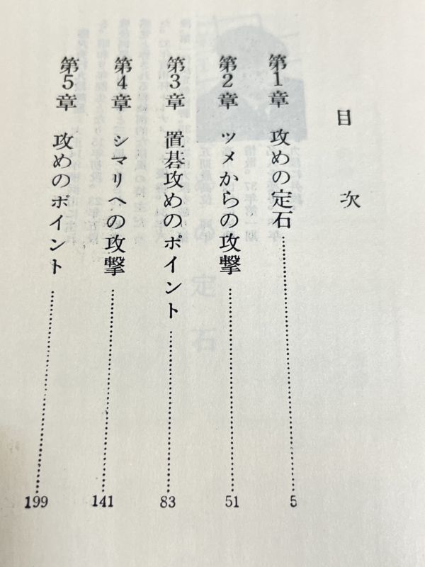 353-A2/攻めのポイント/日本棋院の中級シリーズ6/藤沢秀行/昭和40年の画像2