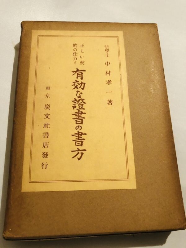 251-A3/正しい契約の仕方と 有効な證書の書方/中村考一/廣文社書店/昭和12年/函入_画像1