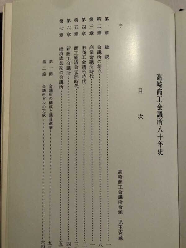 251-B14/高崎商工会議所八十年史/高崎商工会議所/1976年/函入/非売品_画像3