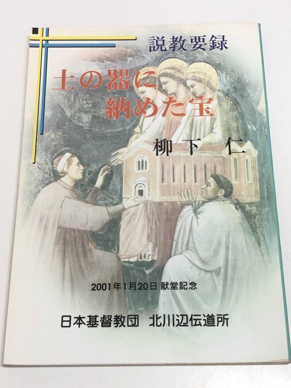 239-B16/ 説教要録 土の器に納めた宝/柳下仁/日本基督教団北川辺伝道所/2001年_画像1