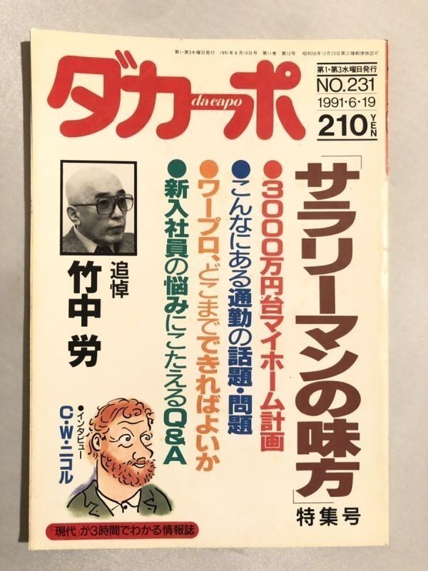 301-A23/ダカーポ 1991.6.19号/特集・サラリーマンの味方/竹中労、CWニコルの画像1