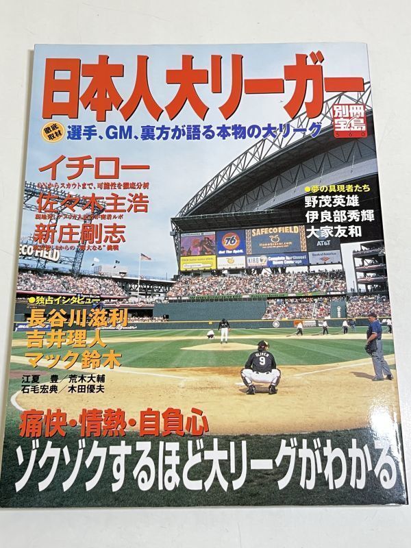 323-B19/日本人ダイリーガー 選手、GM、裏方が語る本物の大リーグ/宝島社/2001年/イチロー 佐々木主浩 新庄剛志 長谷川滋利 吉井理人_画像1