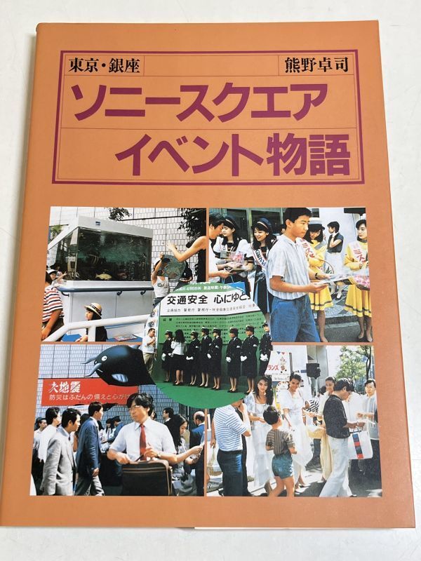 353-A6/ソニースクエア イベント物語 東京・銀座/熊野卓司/誠文堂新光社/1989年 初版_画像1