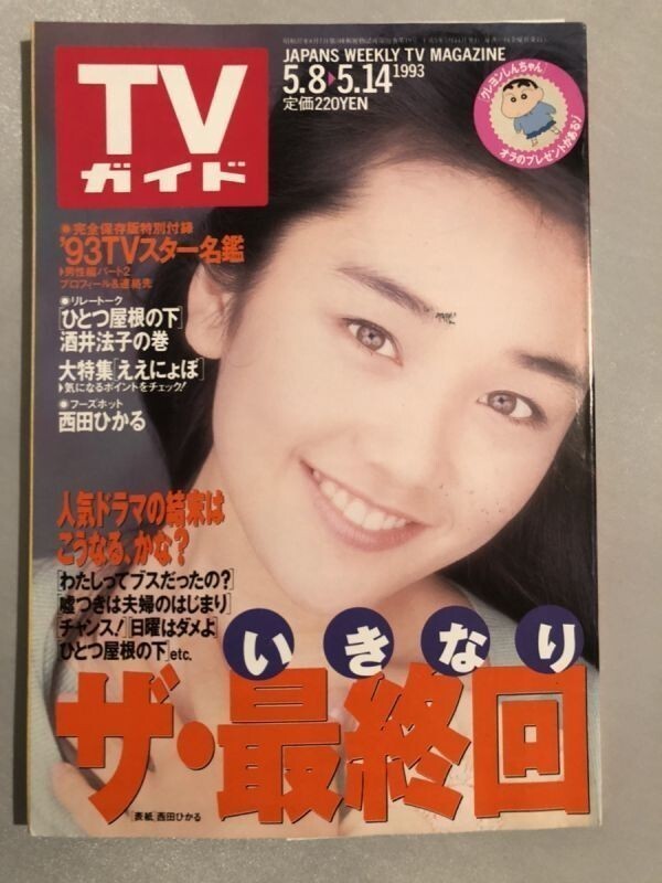 301-A17/TVガイド 1993.5.14号/特集・いきなりザ・最終回/西田ひかる、酒井法子_画像1