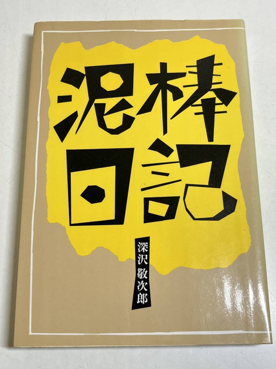 333-A8/【著者署名落款入】泥棒日記/深沢敬二郎/上毛新聞社/1991年_画像1