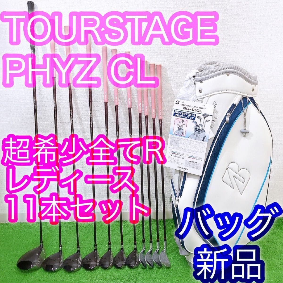超豪華11本 激レア全て女性用R PHYZ CL レディースゴルフクラブ 超豪華11本 激レア全て女性用R PHYZ CL レディースゴルフクラブ