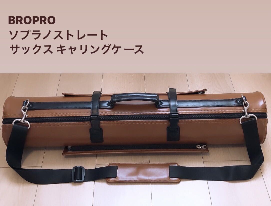 BROPRO ソプラノストレートサックス キャリングケ一ス_画像1