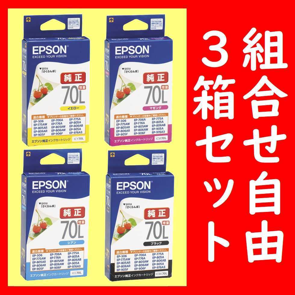 組合せ自由3箱セット エプソン純正 ICBK70L ICY70L ICM70L ICC70L 推奨使用期限2年以上 インクジェットカートリッジの画像1