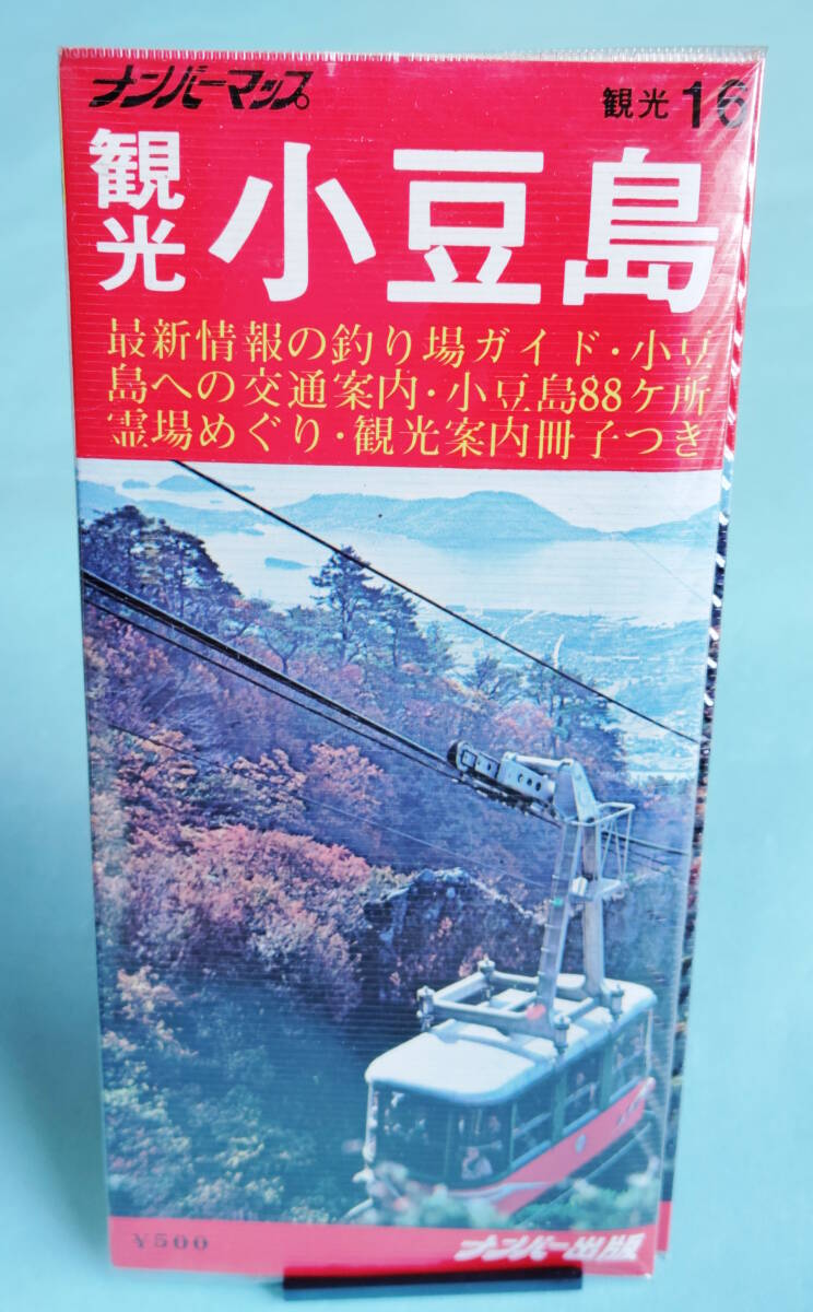 観光16　小豆島　釣り場ガイド付　小冊子　ナンバー出版　1980年発行　ニッチ　日地出版 _画像1