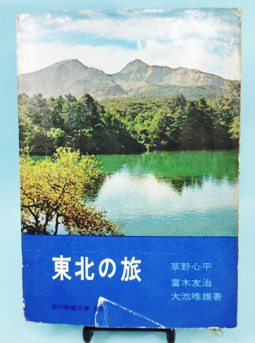 東北の旅　草野心平/富木友治/大池唯雄著　昭和36年7月10日初版第一刷発行　現代教養文庫326　社会思想研究会出版部刊_画像1