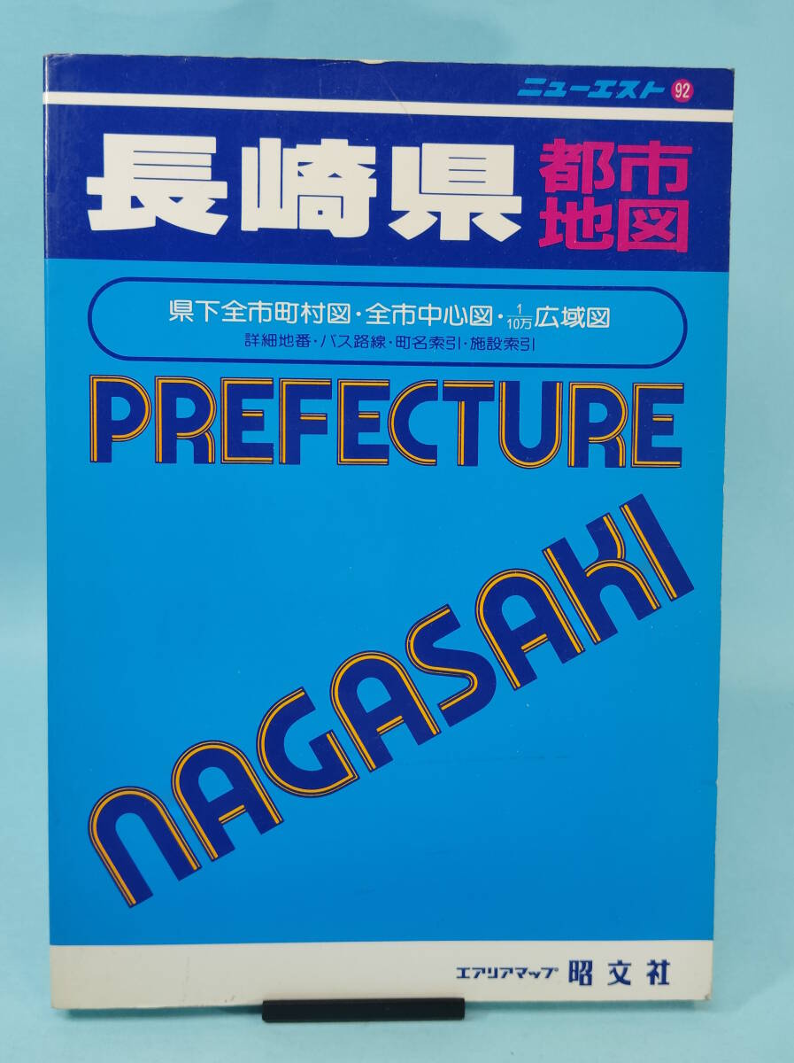  новый Est Nagasaki префектура город карта 1997 год 1 месяц no. 13. выпуск . документ фирма 