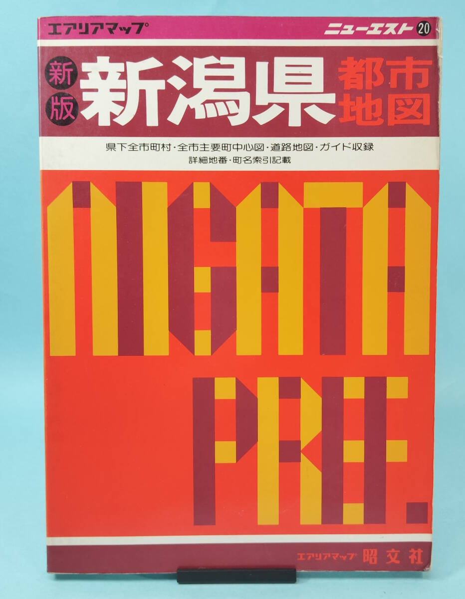 エアリアマップ　ニューエスト　20　新版　新潟県都市地図　昭和60年５月⑤　1985年　昭文社_画像1