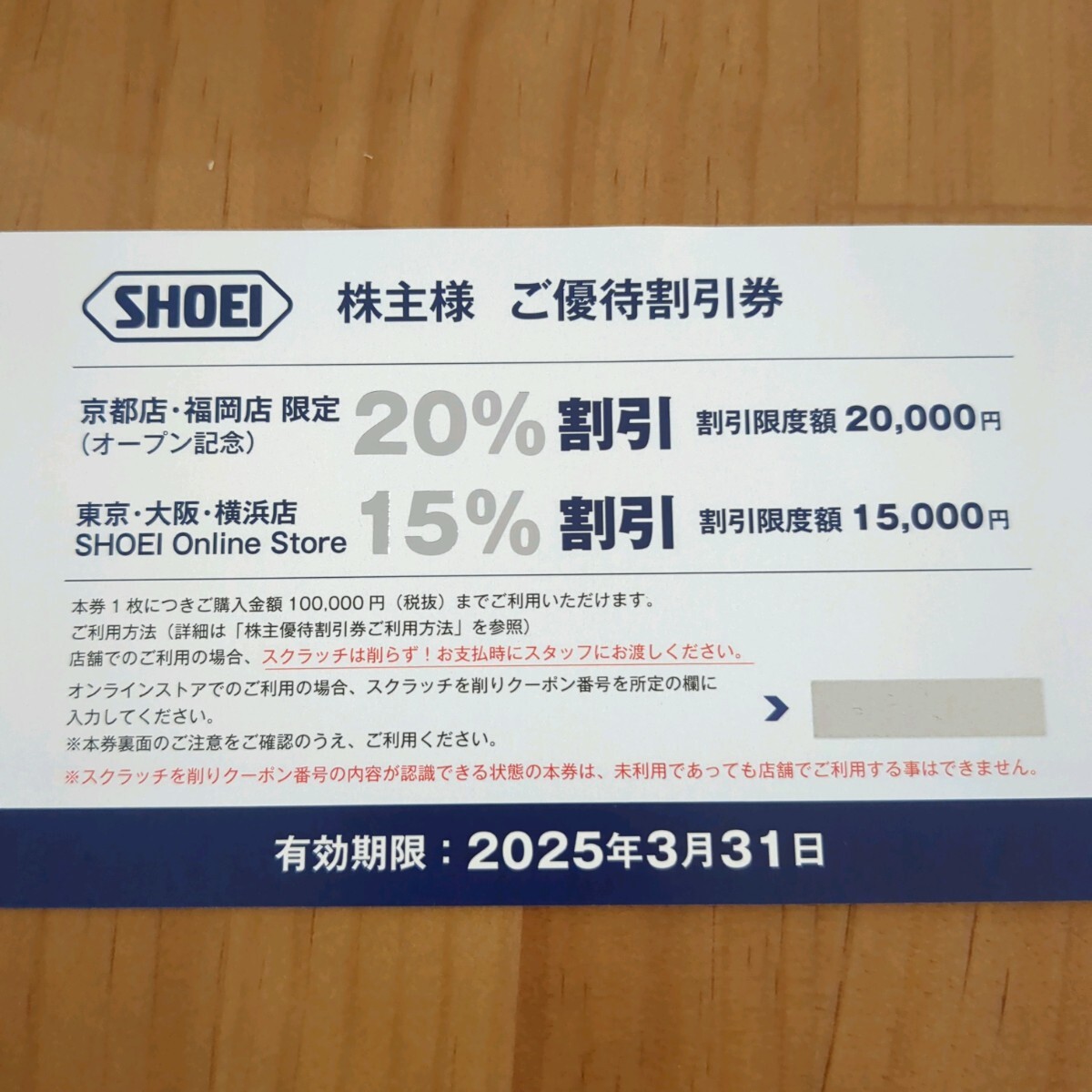 SHOEI 株主優待 ご優待割引券 京都福岡20％or東京・大阪・横浜オンライン15％割引 おてがる配送送料無料 ヘルメット 期限～2025/3/31迄_画像1