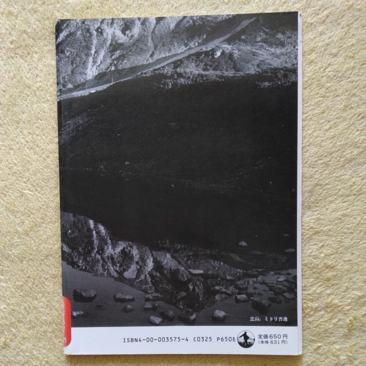 岩波写真文庫〈復刻ワイド版〉105 北アルプスの山々　1958_画像2