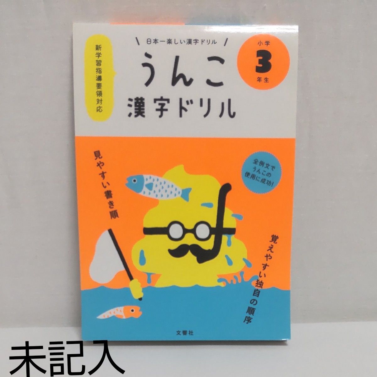 未記入 うんこ 漢字ドリル 小学３年生 日本一楽しい漢字ドリル／文響社  うんこ 問題集  国語