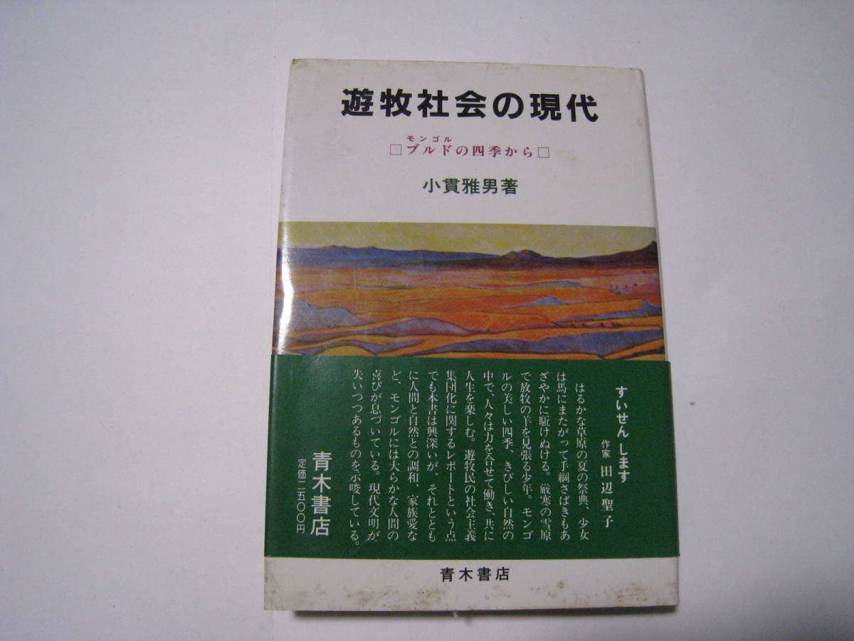 遊牧社会の現代　　小貫雅男_画像1