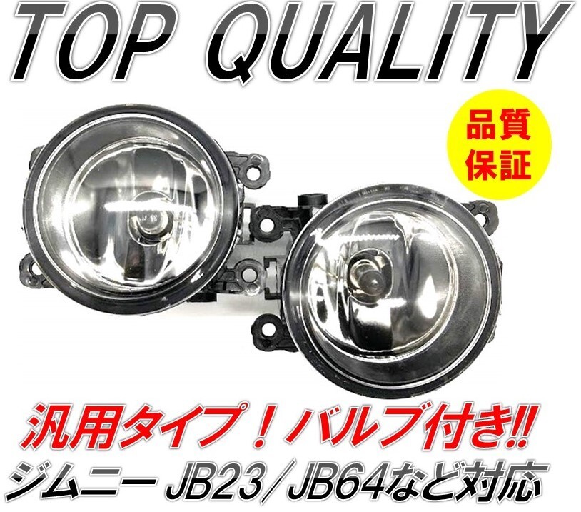 206* limitation special price! valve(bulb) attaching!* SUZUKI Suzuki Jimny JB23 JB64 Jimny foglamp left right set valve(bulb) attaching Honda Nissan Daihatsu Subaru 