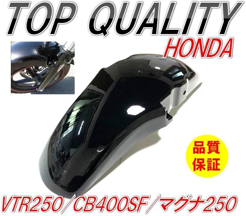 335☆限定特価！大好評商品!!☆ ホンダ CB400SF NC31 VTR250 MC33 マグナ250 MC29 フロント フェンダー 黒 ブラック HONDA 泥 ガードの画像1