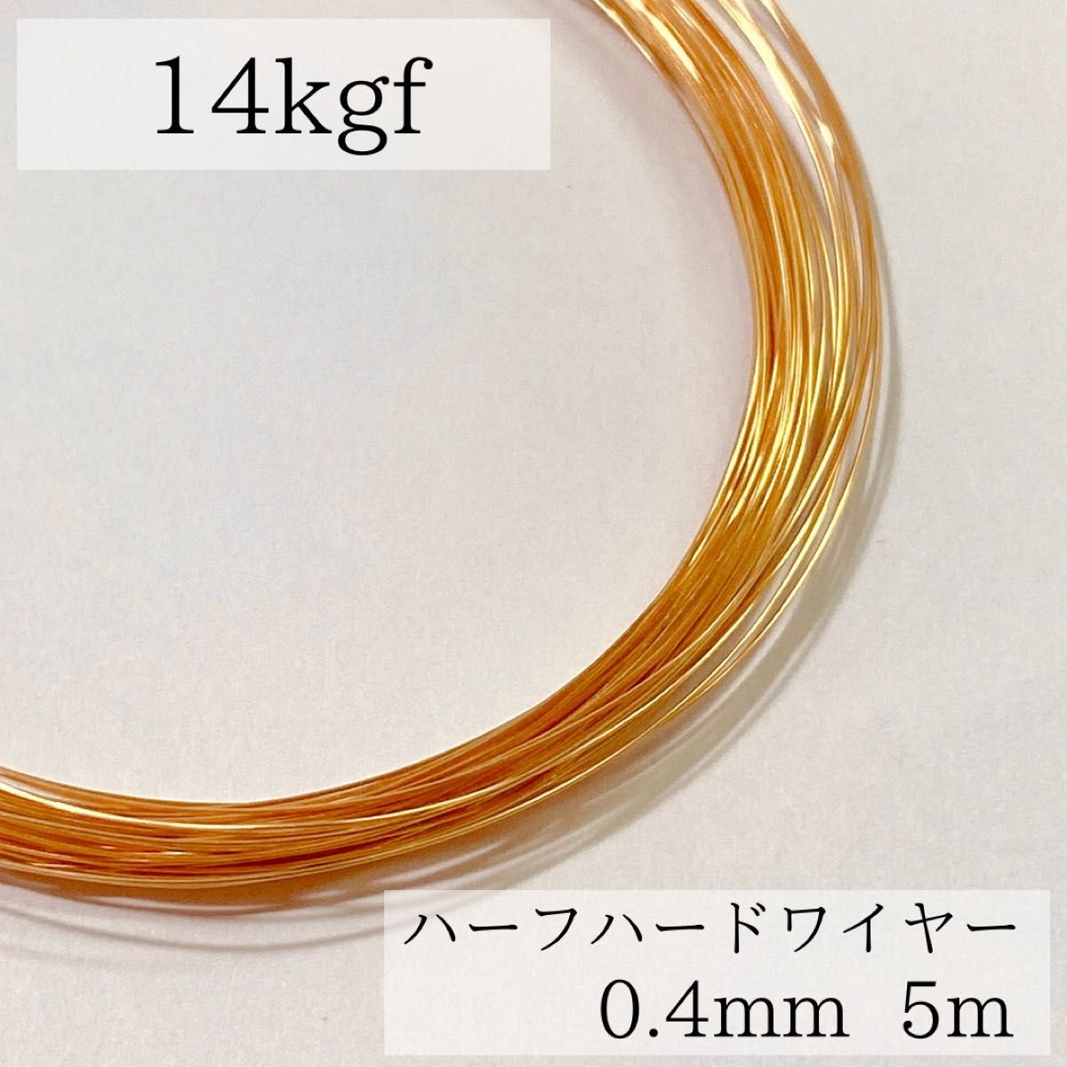 フォロワー様限定　14kgf ラウンドワイヤー　0.3mm 0.4mm 各30m