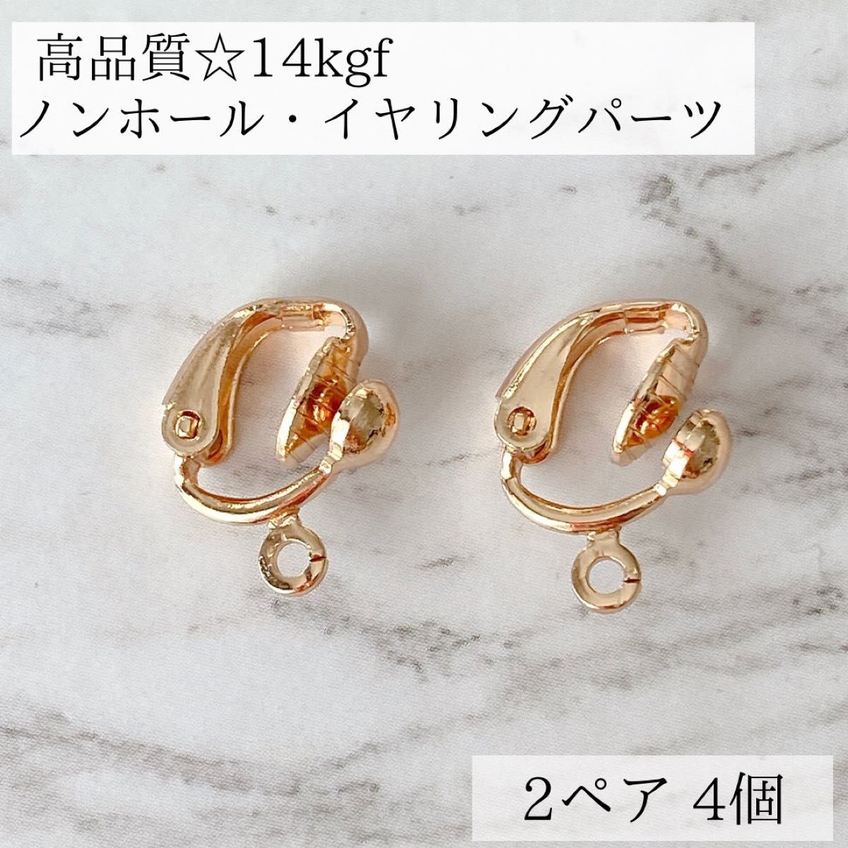 新商品　高品質　14kgf イヤリング　ノンホールピアス　金具　2ペア　4個