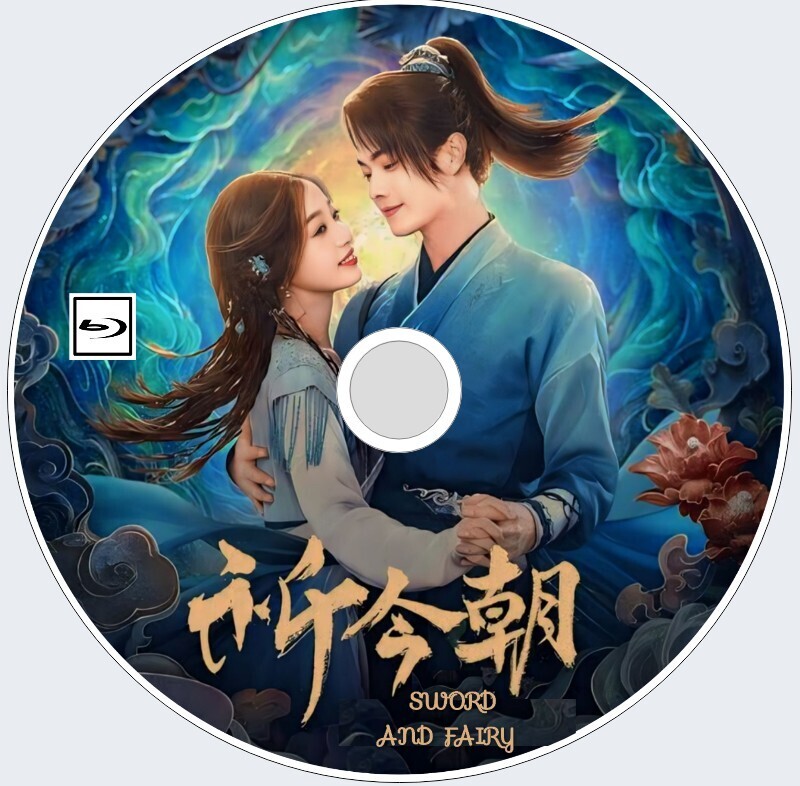 Sword and Fairy（正常字幕）祈今朝『oko』中国ドラマ『みりん』シューカイ、ユー・シューシン　Blu-ray