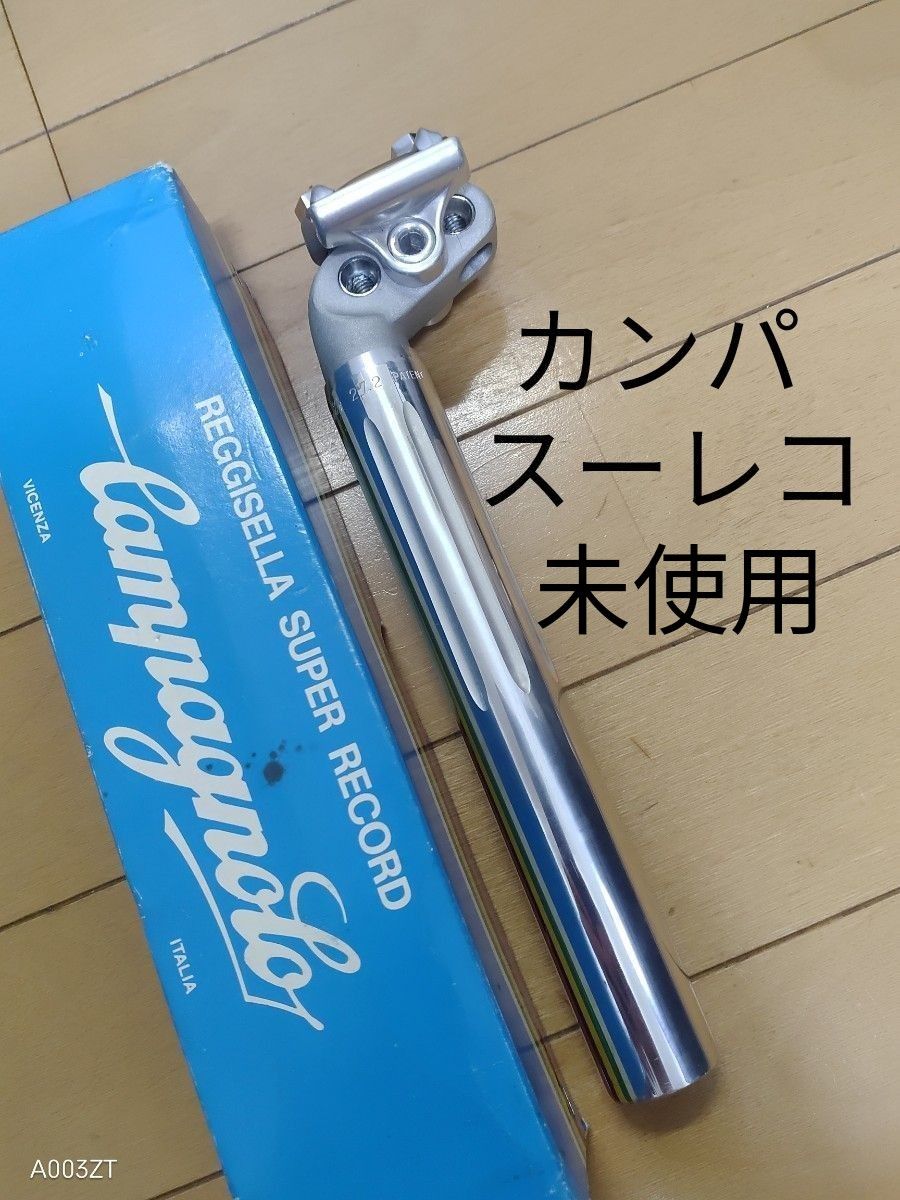 未使用】カンパニョーロ スーパーレコード 27 2mm 180mm シート 未使用】カンパニョーロ スーパーレコード 27 2mm 180mm シート
