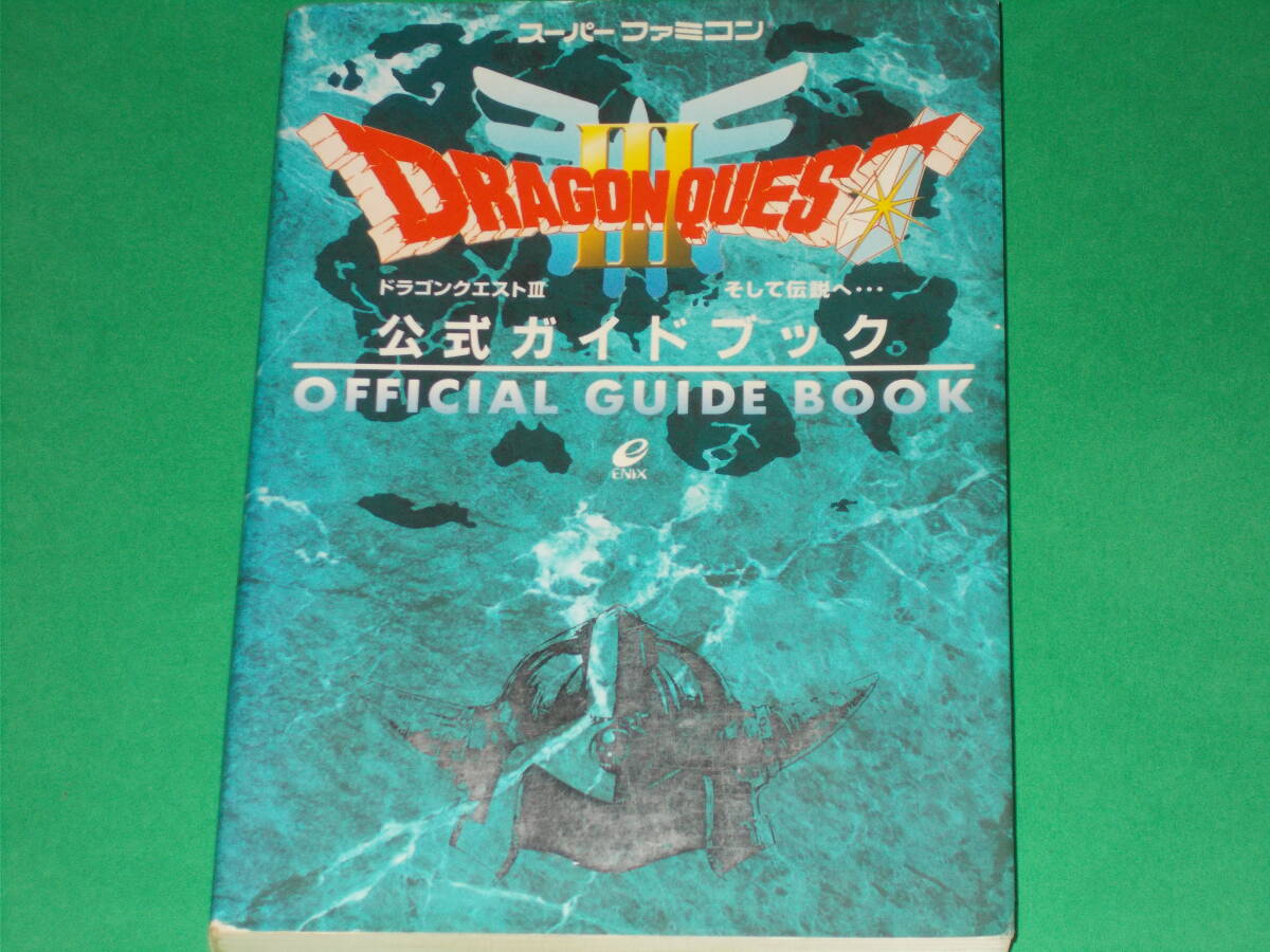 SFC攻略本★ドラゴンクエストIII そして伝説へ… 公式ガイドブック★OFFICIAL GUIDE BOOK★株式会社 エニックス★ENIX★絶版
