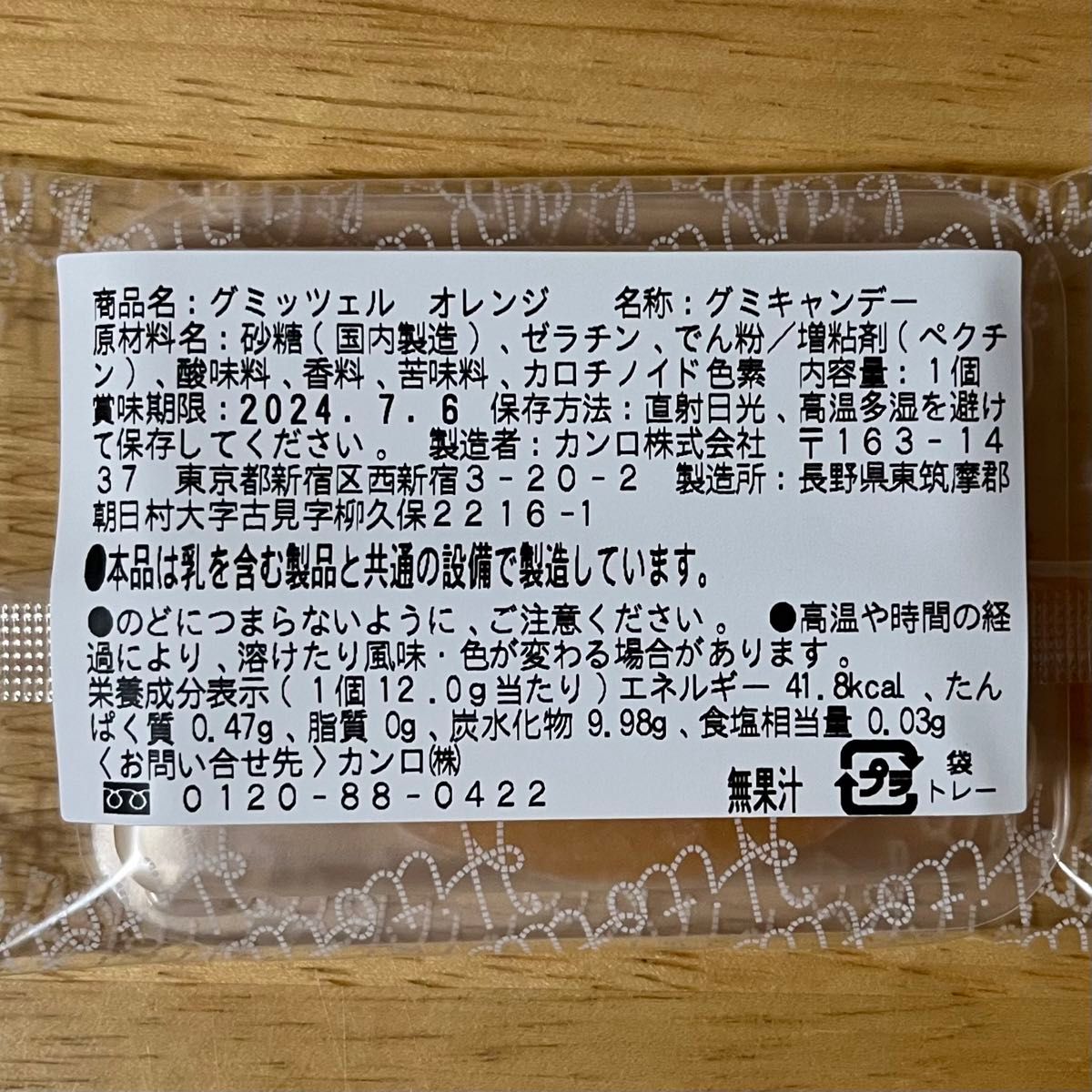 グミッツェル12個　ヒトツブカンロ