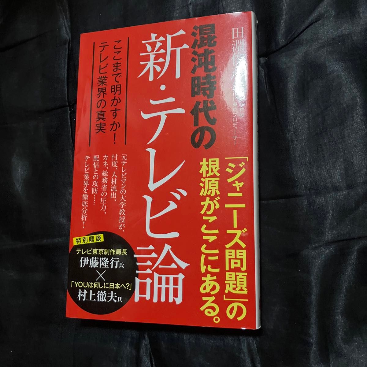 混沌時代の新・テレビ論　ここまで明かすか！テレビ業界の真実 （ポプラ新書　２５２） 田淵俊彦／著