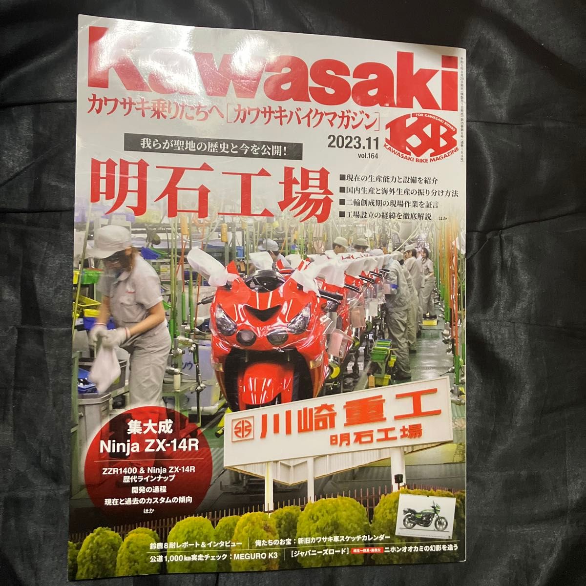 カワサキバイクマガジン ２０２３年１１月号 （文友舎）