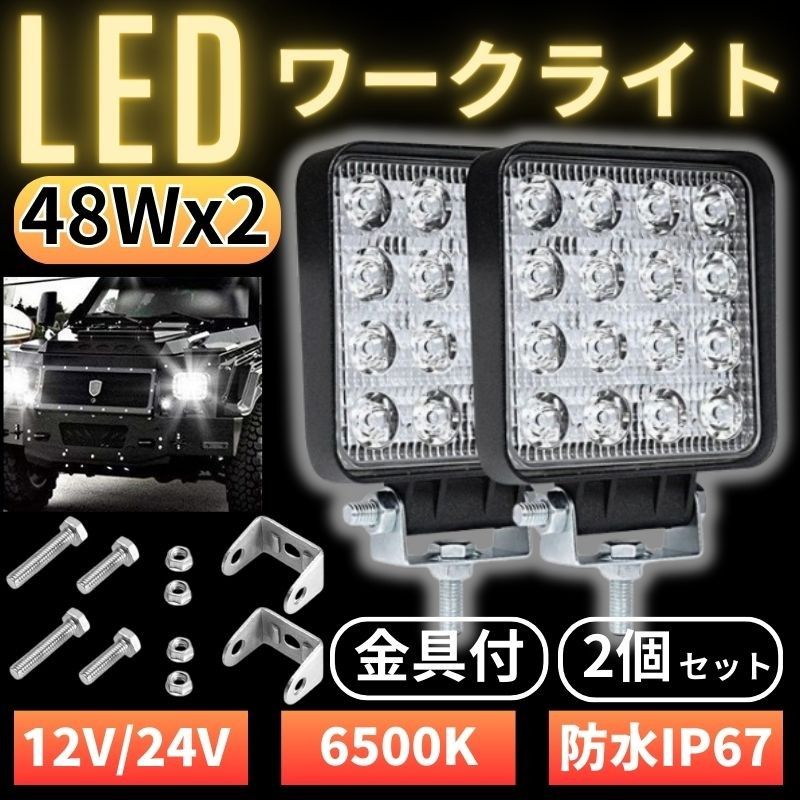 LED ワークライト 48W 2個セット=96W 作業灯 12V/24V兼用 16灯 前照灯 投光器 防水 防塵 爆光 高輝度 ホ