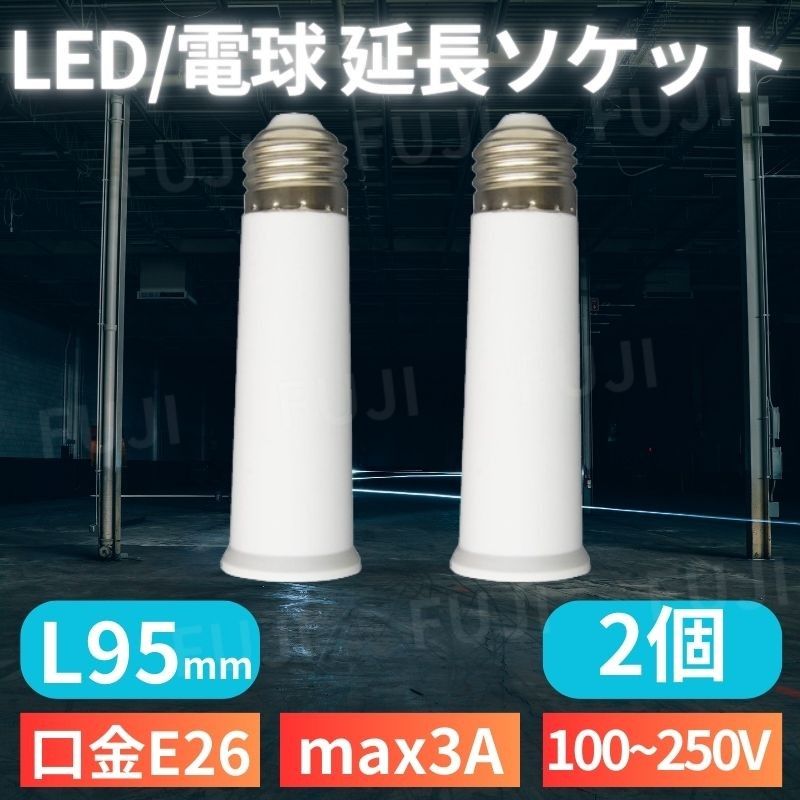 LED 電球 延長 ソケット アダプター 口金E26/E27共用 ライト用 L95mm 2個 人感センサー付きにも 耐熱 ホワイト